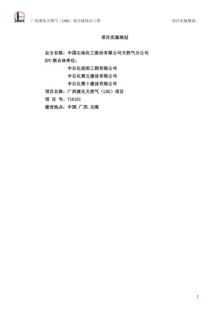 广西液化天然气项目施工组织设计