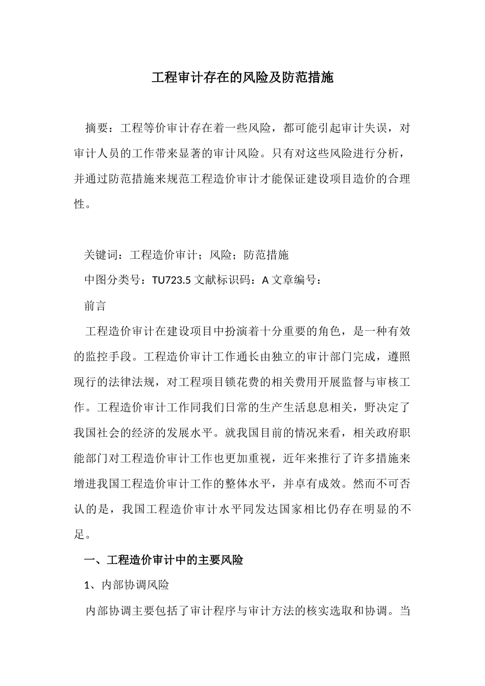 工程审计存在的风险及防范措施_第1页
