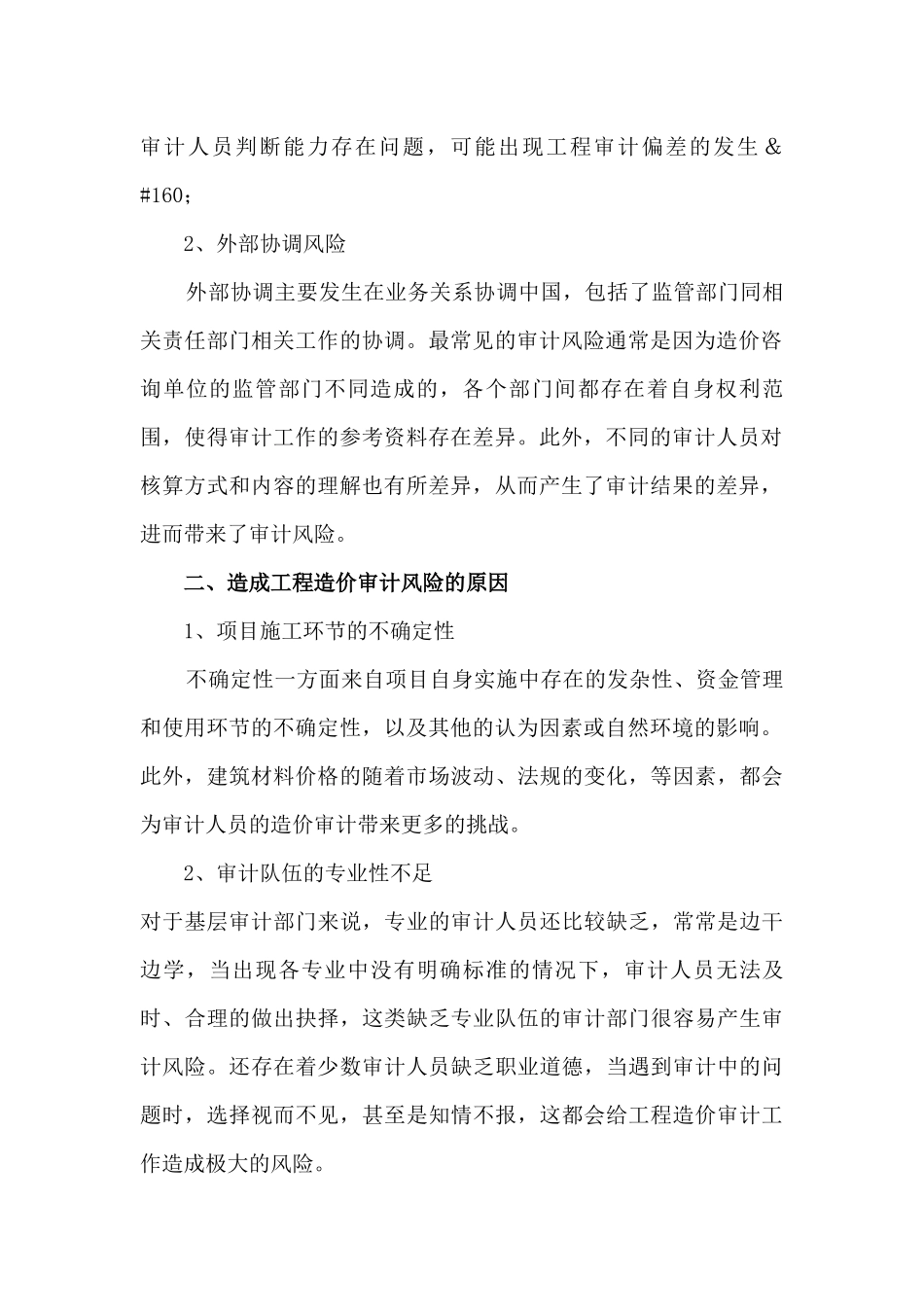 工程审计存在的风险及防范措施_第2页