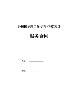 赴德护理(游学考察)服务合同