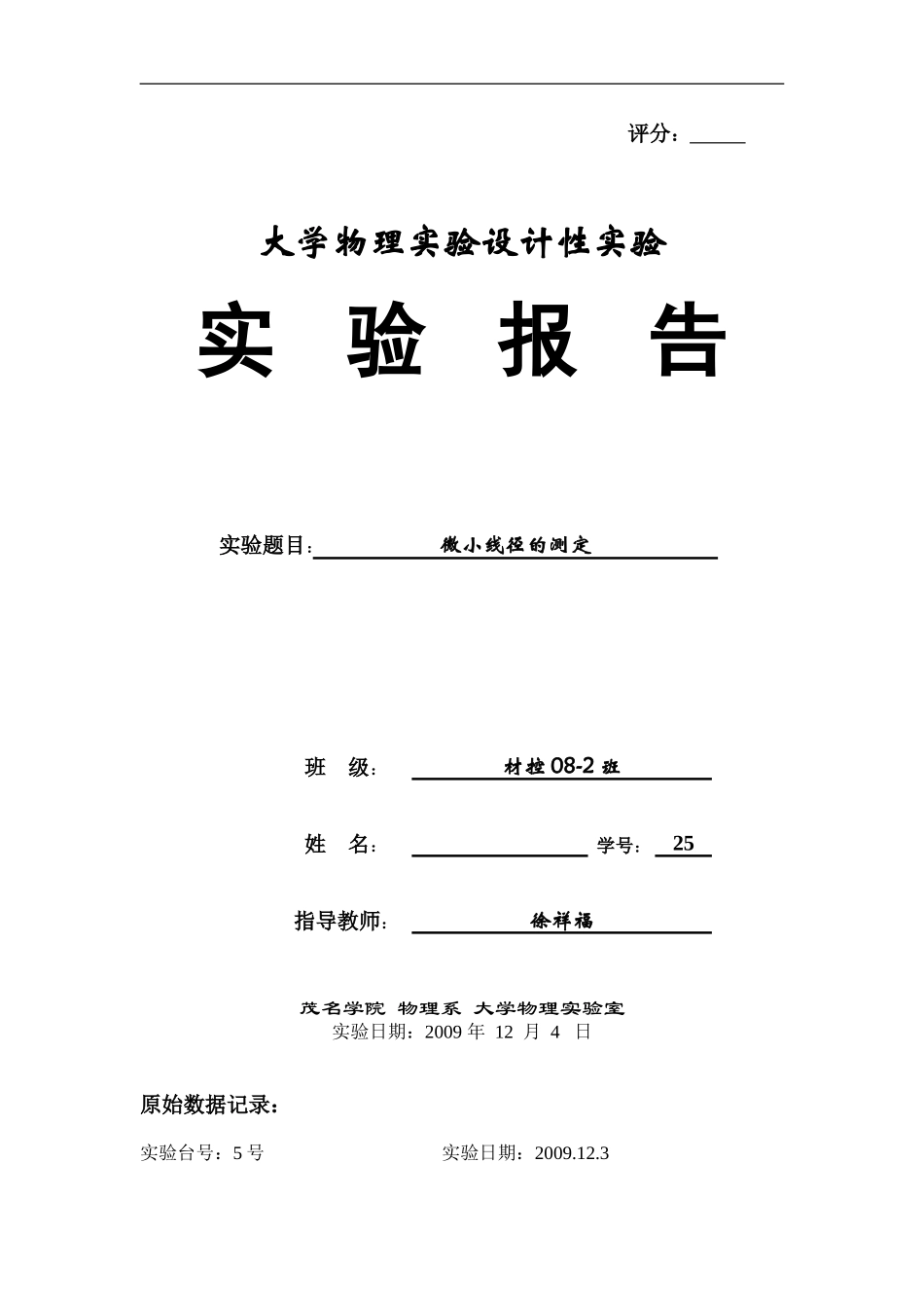 设计性试验《微小线径的测定》_第1页