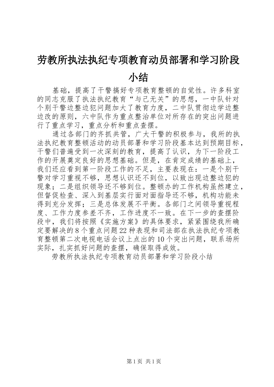 劳教所执法执纪专项教育动员部署和学习阶段小结 _第1页