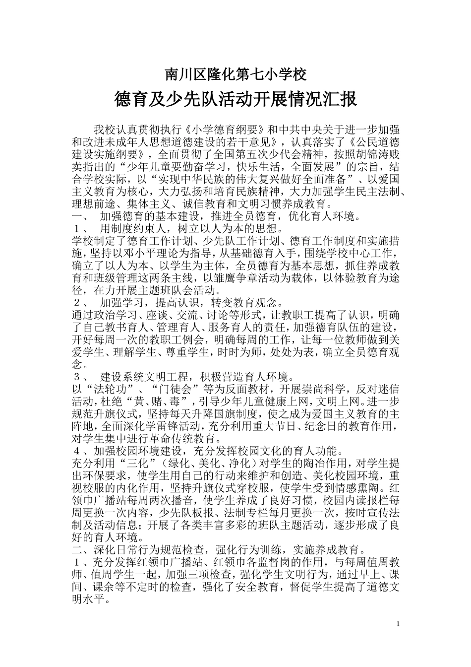 德育工作及少先队活动情况汇报_第1页