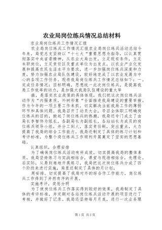 农业局岗位练兵情况总结材料 