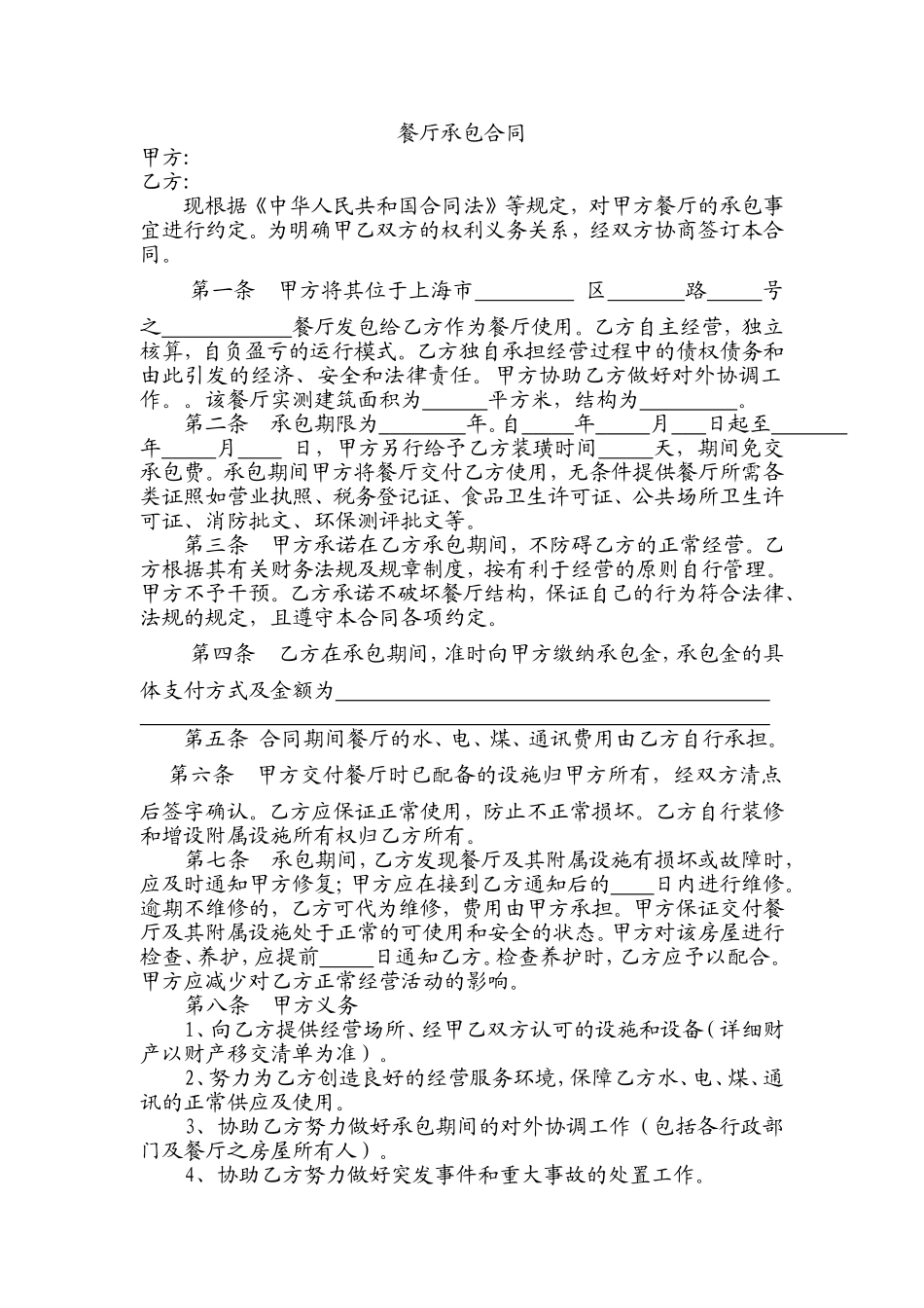 餐厅承包合同_第1页