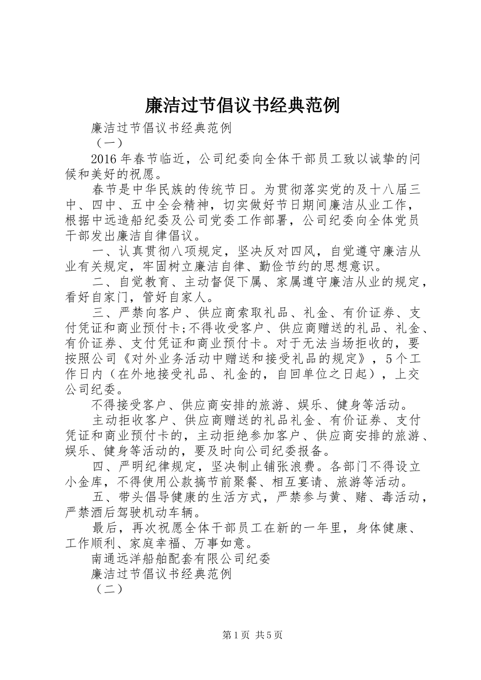 廉洁过节倡议书经典范例_第1页