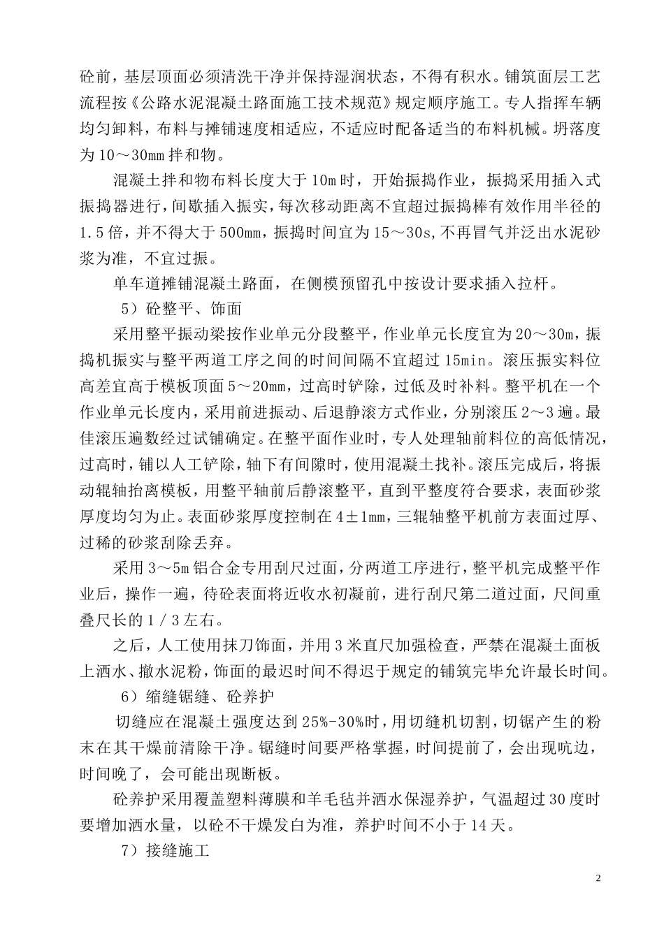 道路水泥混凝土面层施工方案_第2页