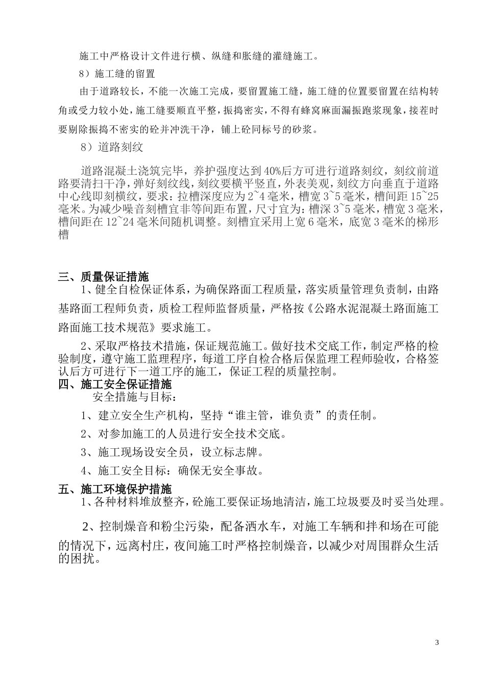 道路水泥混凝土面层施工方案_第3页