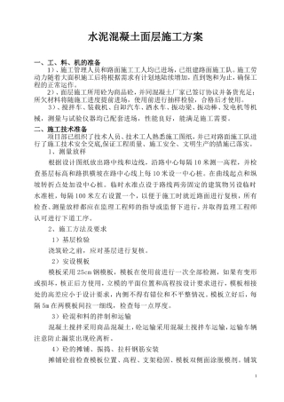 道路水泥混凝土面层施工方案