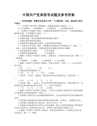共产党章程考试及答案