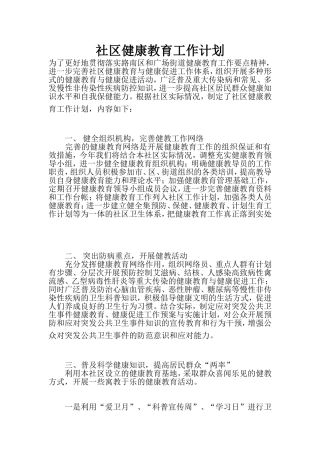 社区健康教育工作计划