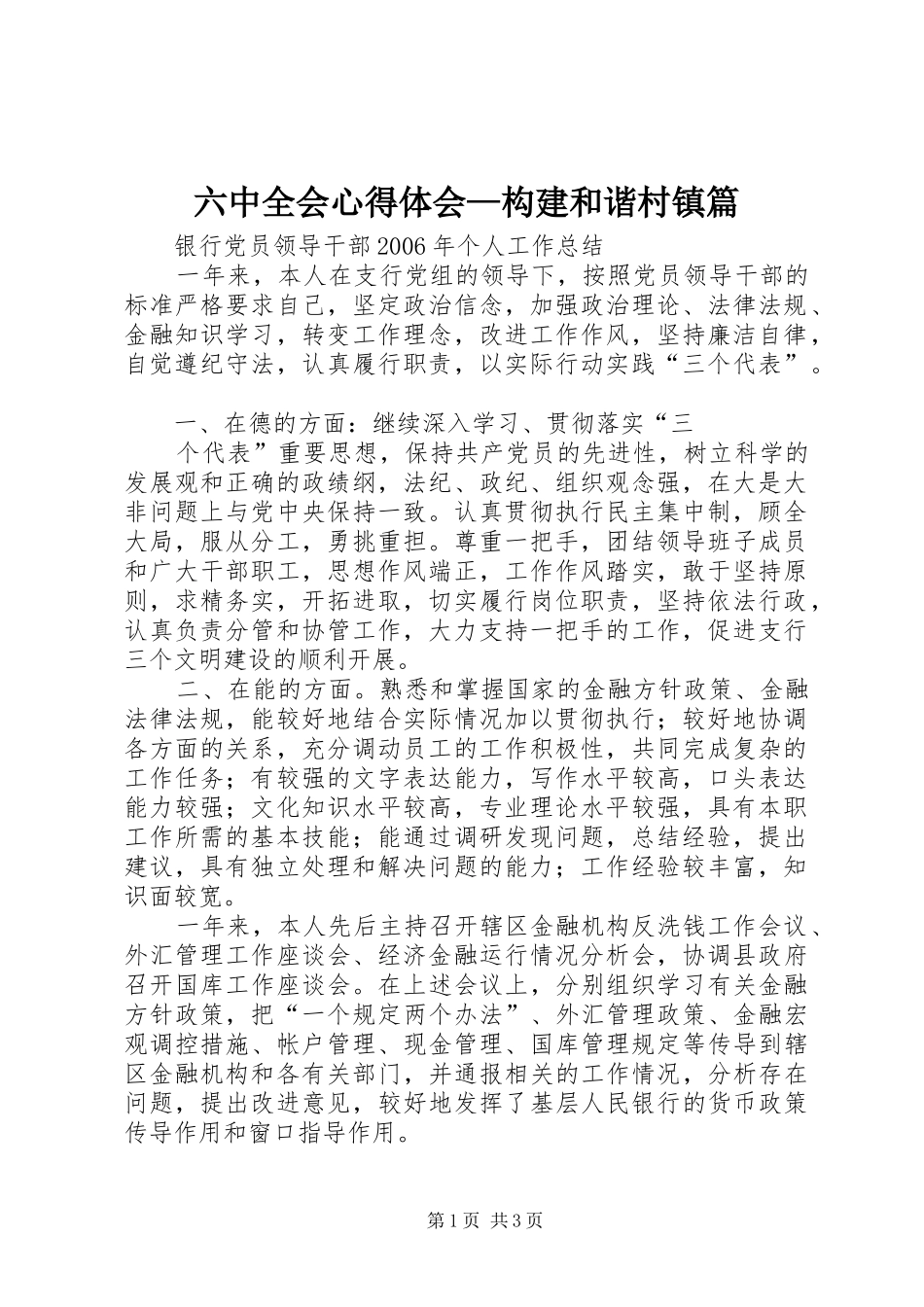 六中全会体会心得—构建和谐村镇篇_第1页
