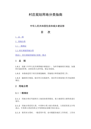 村庄规划用地分类指南