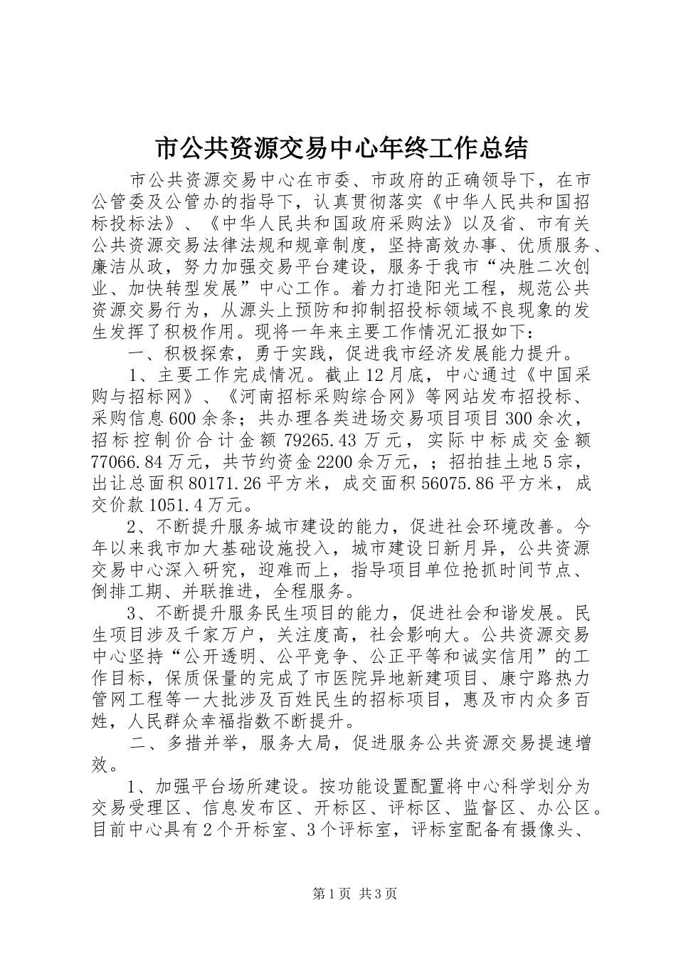 市公共资源交易中心年终工作总结 _第1页