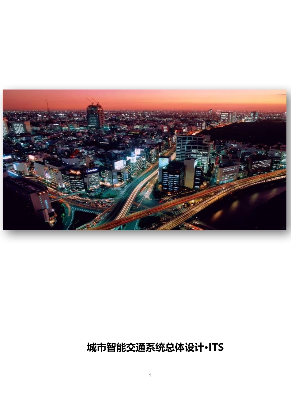 城市智能交通系统总体设计_第1页