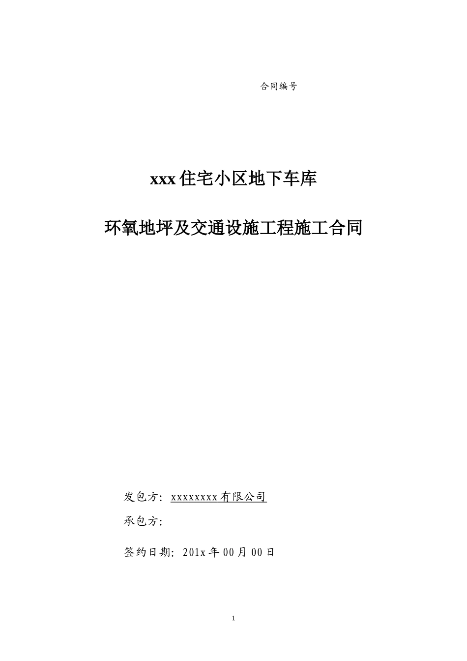 地下车库地坪合同模板_第1页