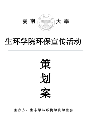环保宣传活动策划案