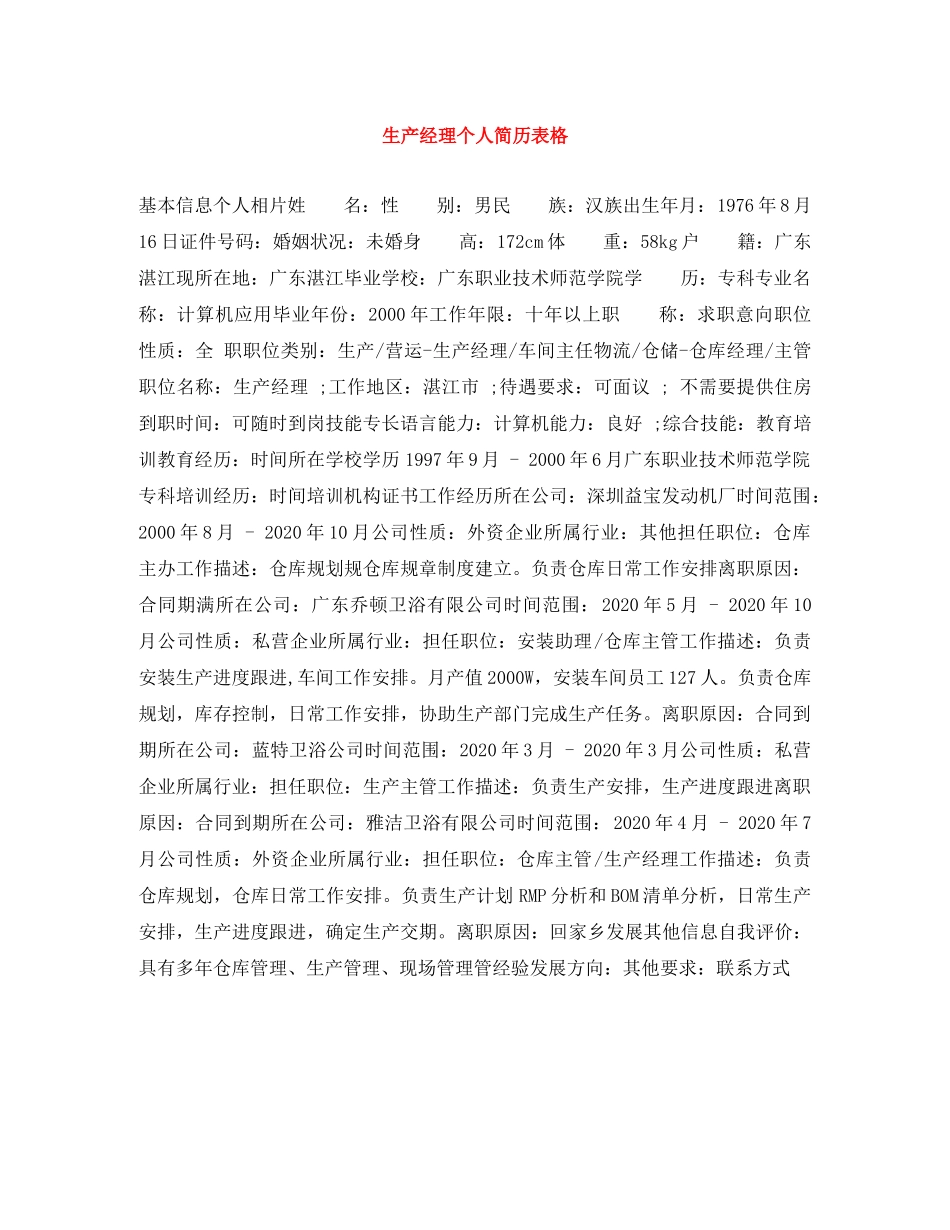 生产经理个人简历表格 _第1页