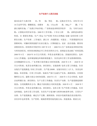 生产经理个人简历表格 