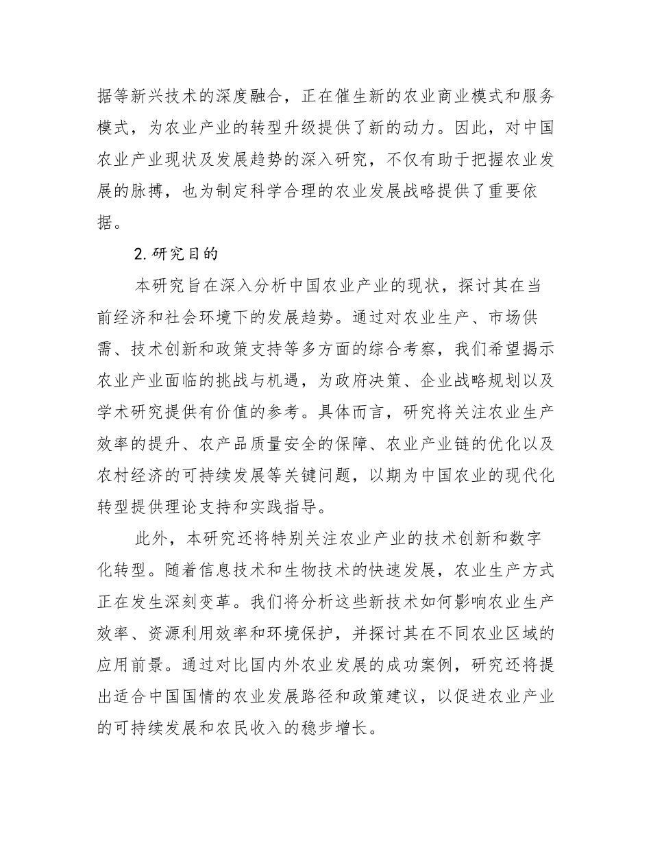 2024-2025年全国农业产业综合发展趋势分析研究报告_第2页