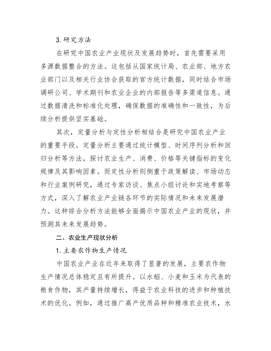 2024-2025年全国农业产业综合发展趋势分析研究报告_第3页
