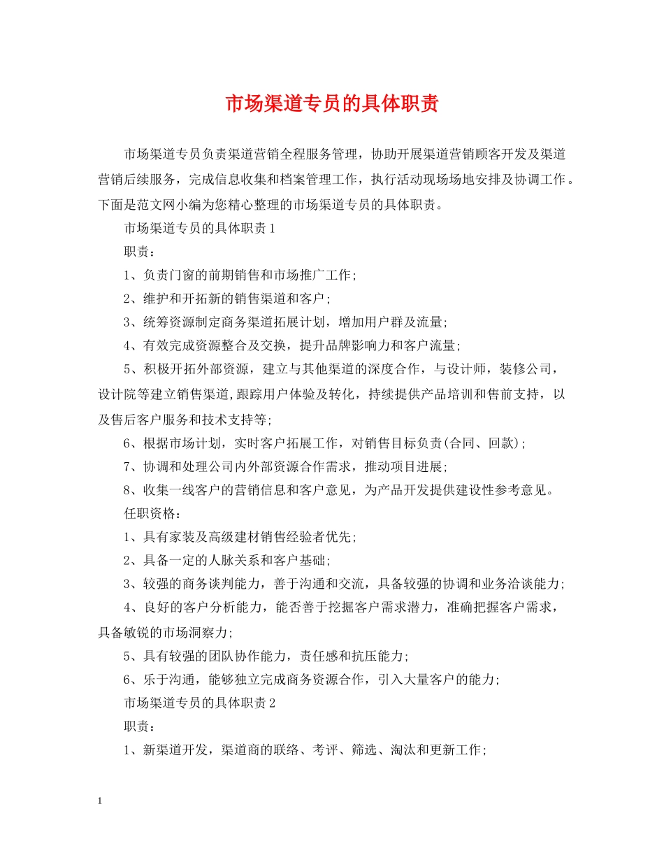 市场渠道专员的具体职责 _第1页