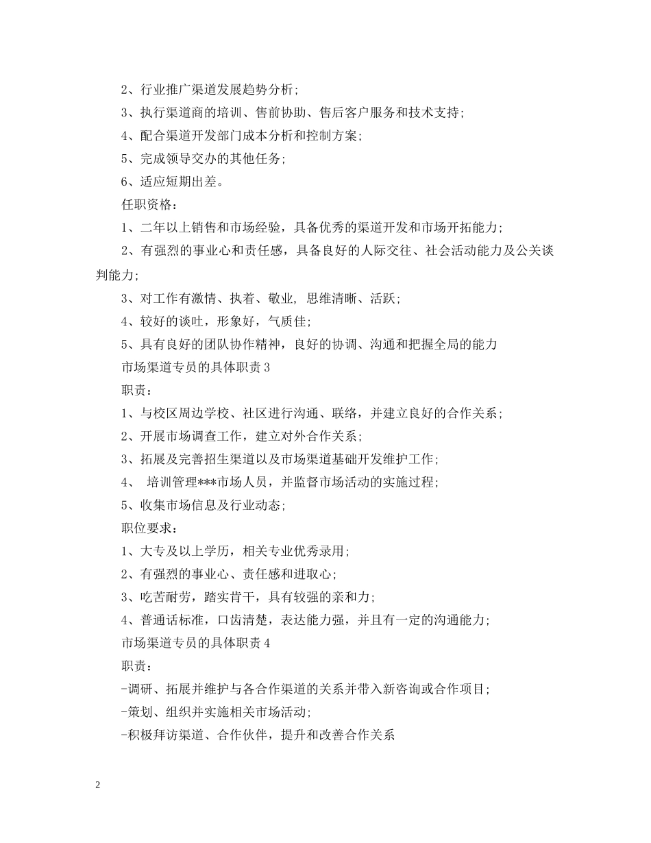 市场渠道专员的具体职责 _第2页