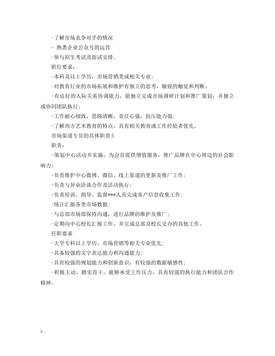 市场渠道专员的具体职责 _第3页