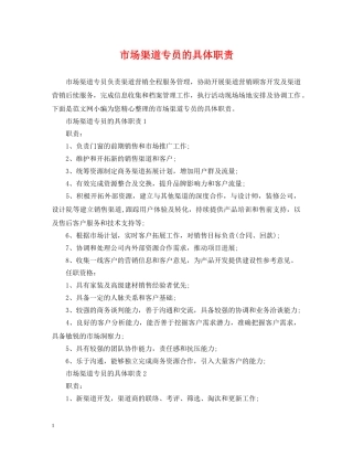 市场渠道专员的具体职责 