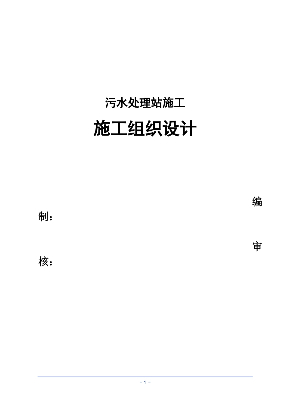 污水泵站施工组织设计_第1页