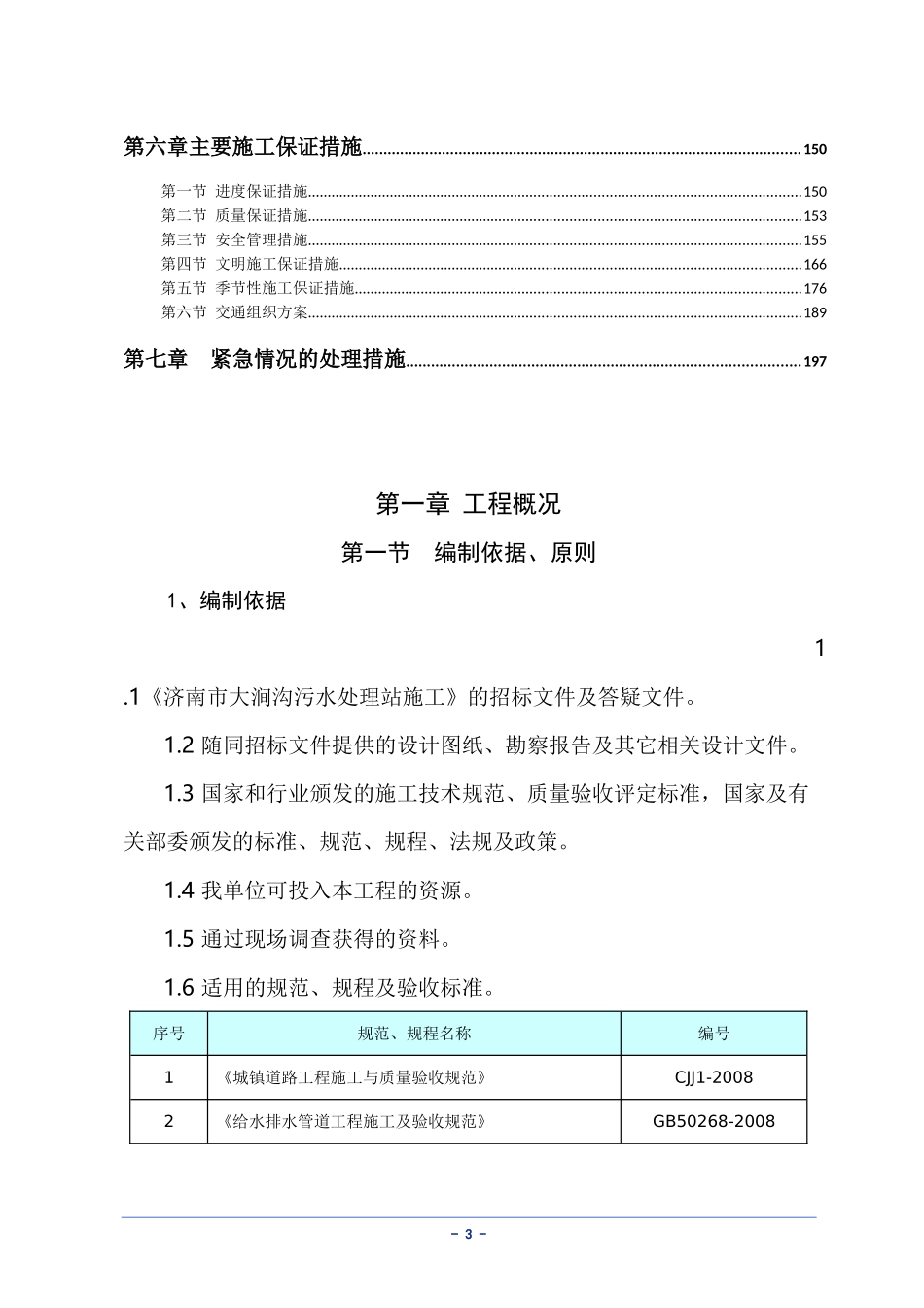 污水泵站施工组织设计_第3页