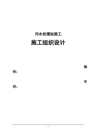 污水泵站施工组织设计