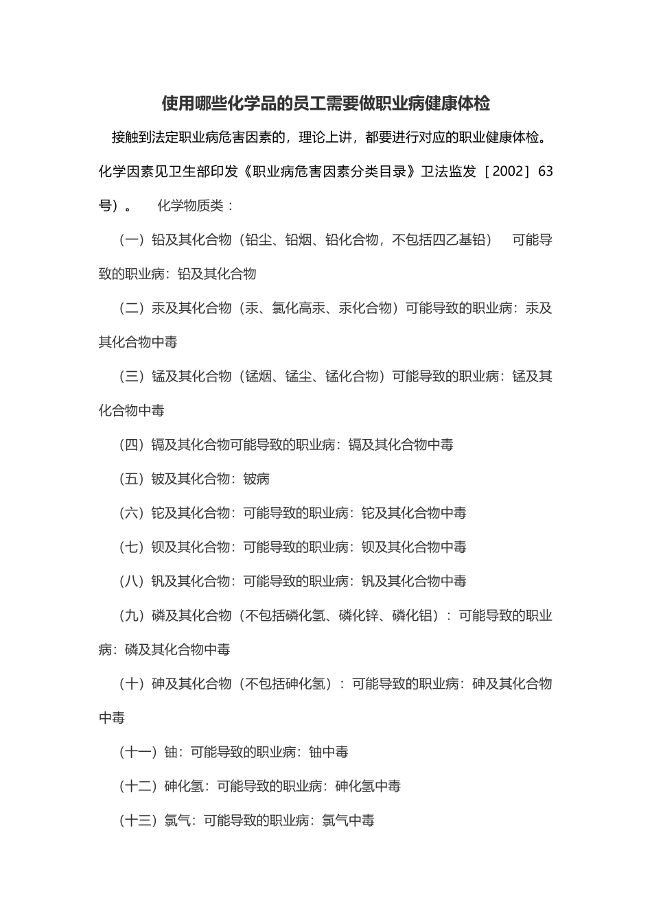 使用哪些化学品的员工需要做职业病健康体检_第1页