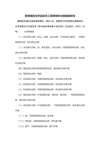 使用哪些化学品的员工需要做职业病健康体检