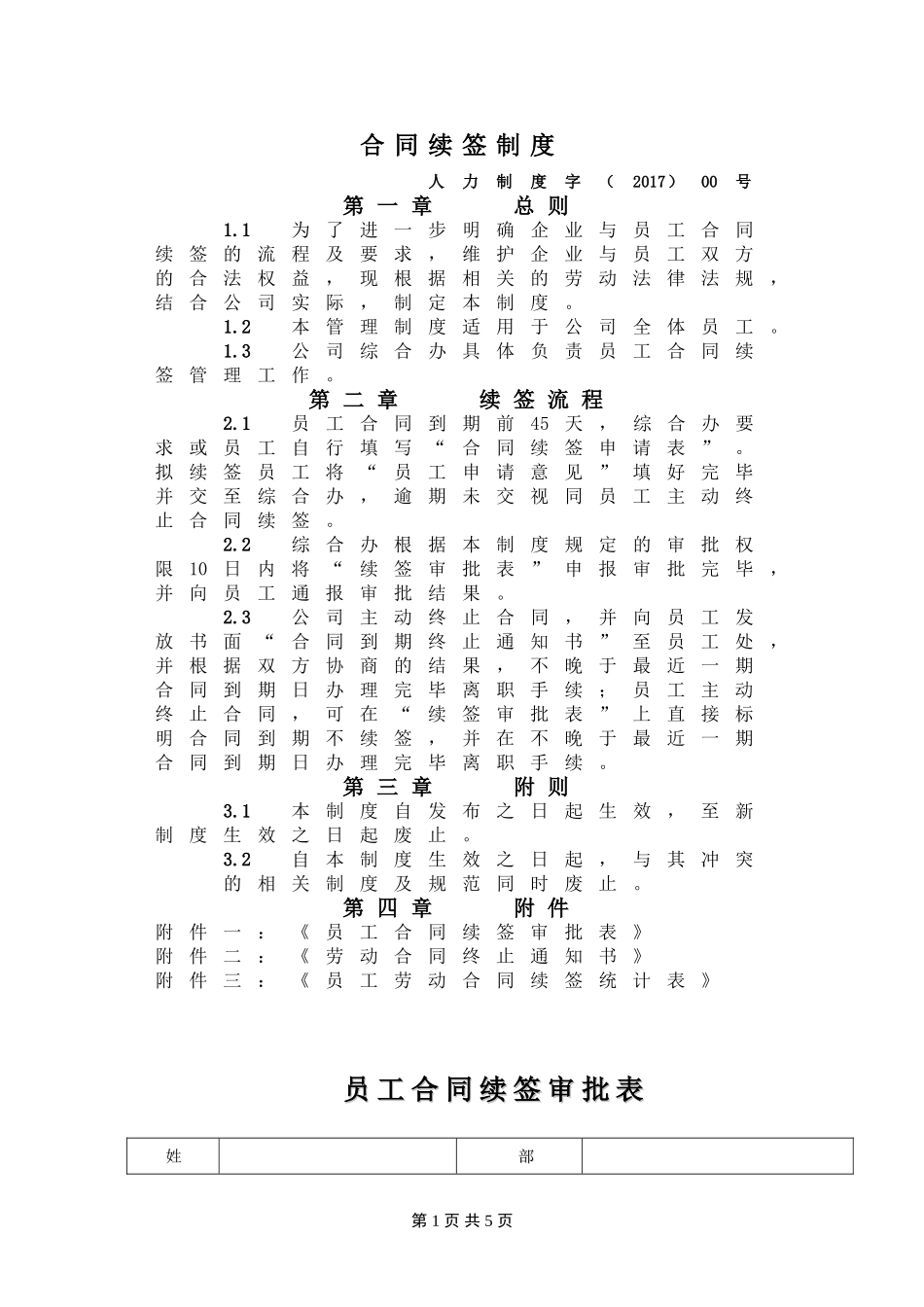 合同续签制度_第1页