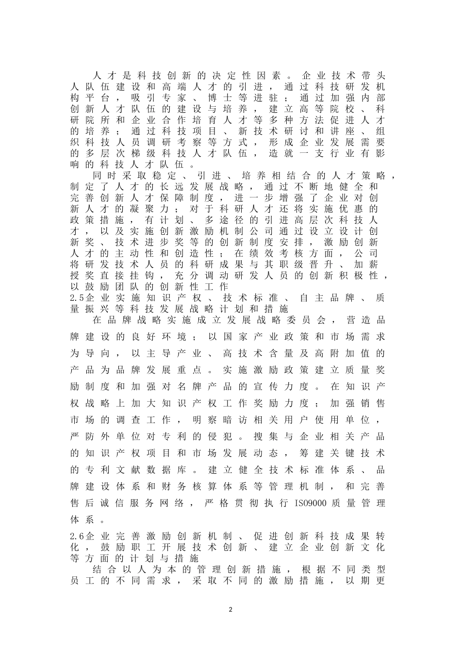 创新型企业建设方案_第2页
