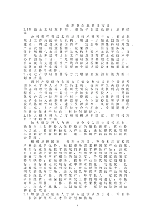 创新型企业建设方案