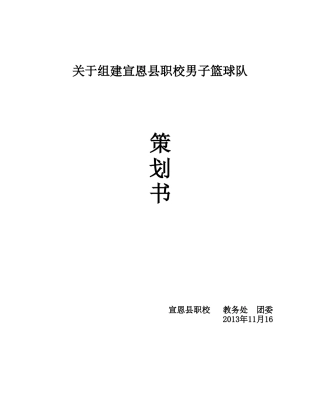 我校篮球队组建策划书