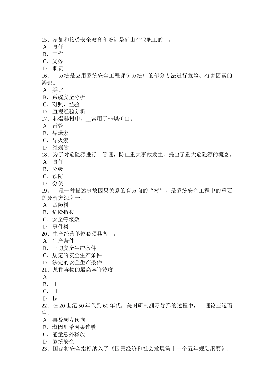 山东省2016年上半年安全工程师安全生产：安全电压的电源使用范围考试题_第3页