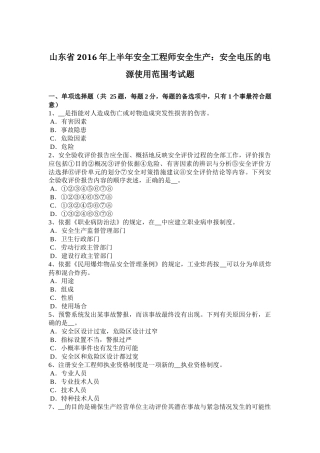 山东省2016年上半年安全工程师安全生产：安全电压的电源使用范围考试题