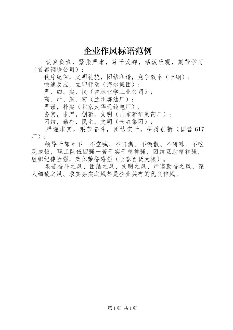 企业作风标语范例_第1页
