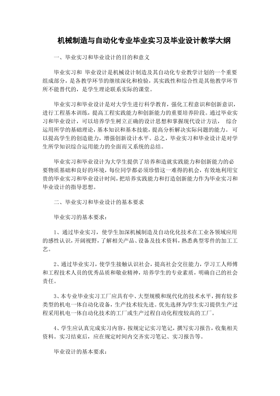 机械制造与自动化专业毕业实习及毕业设计教学大纲_第1页