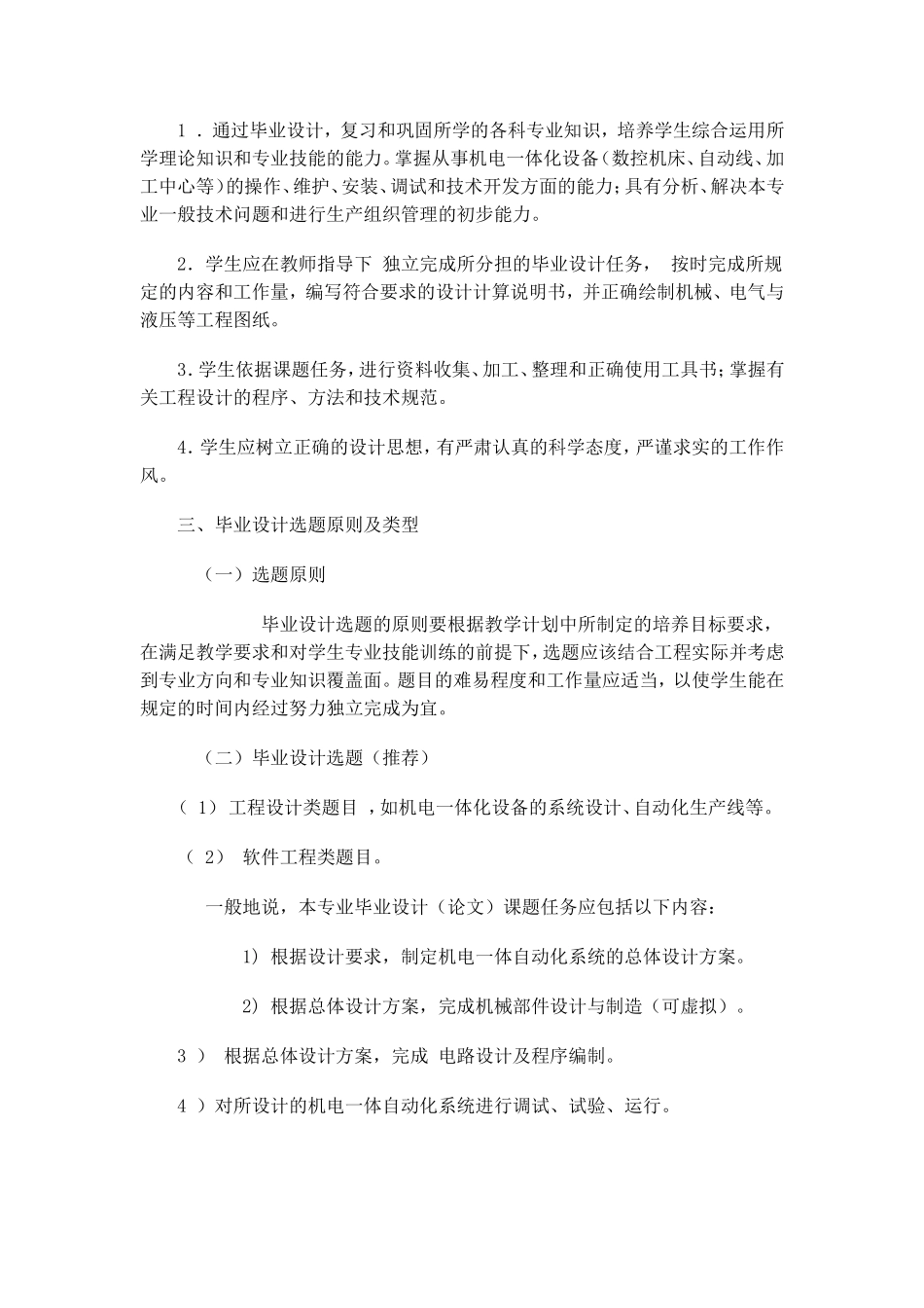 机械制造与自动化专业毕业实习及毕业设计教学大纲_第2页