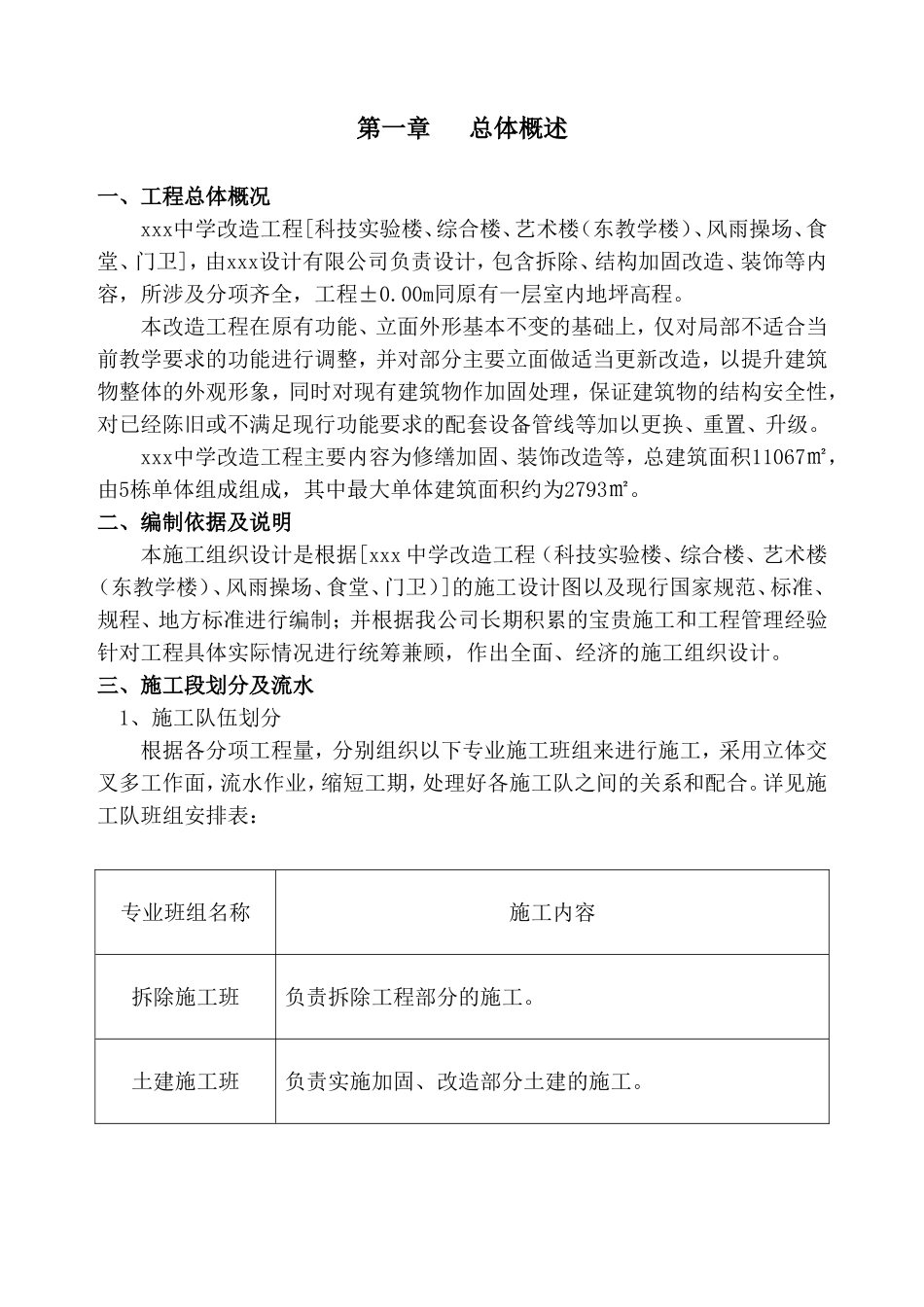 房建改造加固工程施工组织设计_第1页