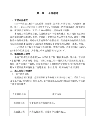 房建改造加固工程施工组织设计