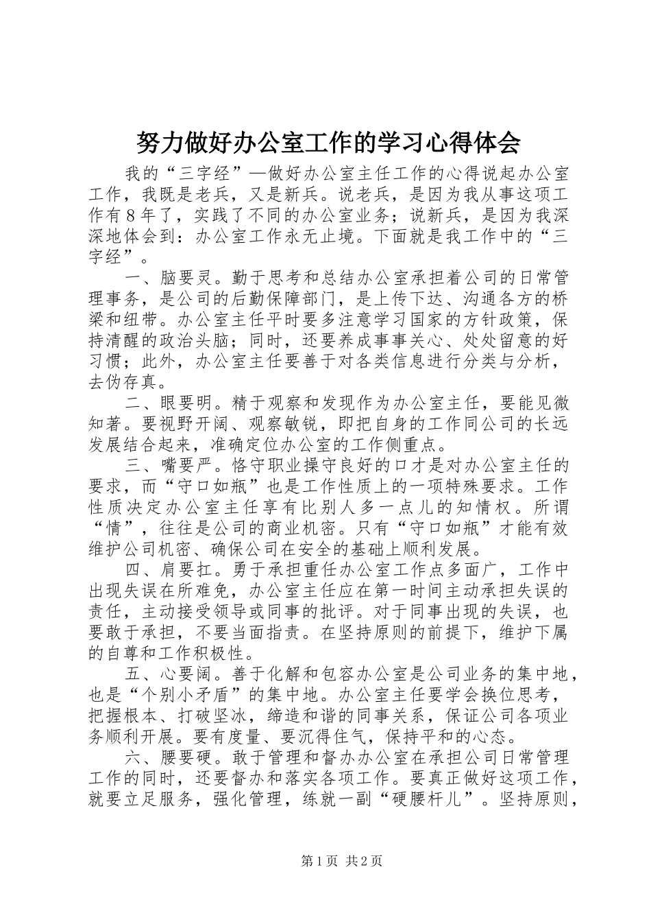 努力做好办公室工作的学习体会心得_第1页