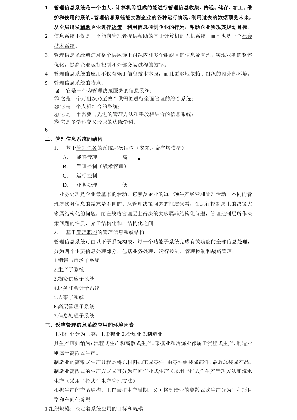 管理信息系统期末考试牛奔重点整理版绝对正宗_第3页