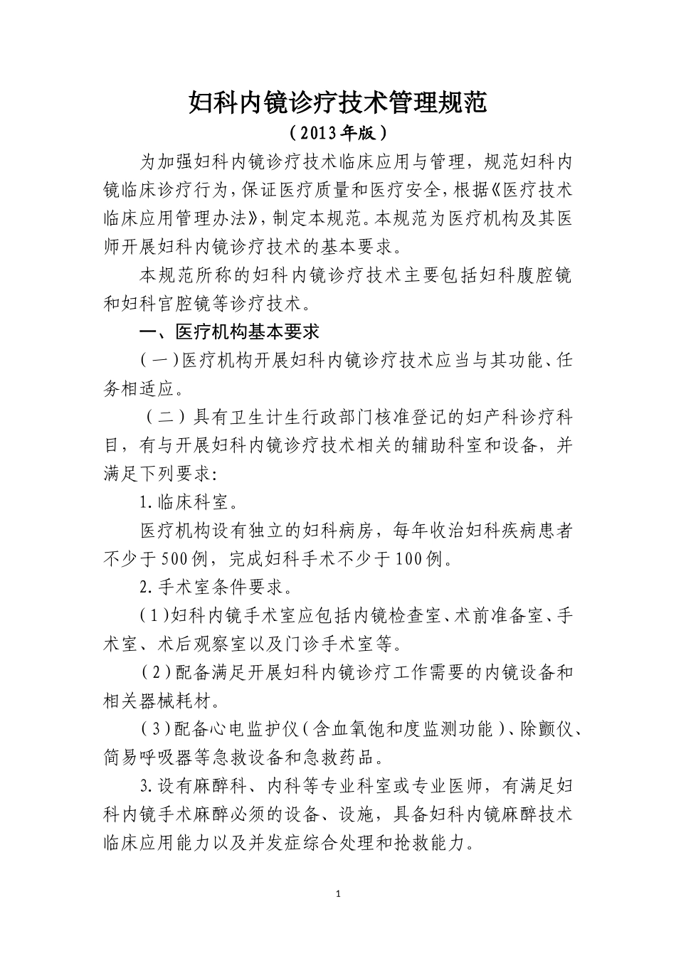 妇科内镜诊疗技术管理规范2013_第1页
