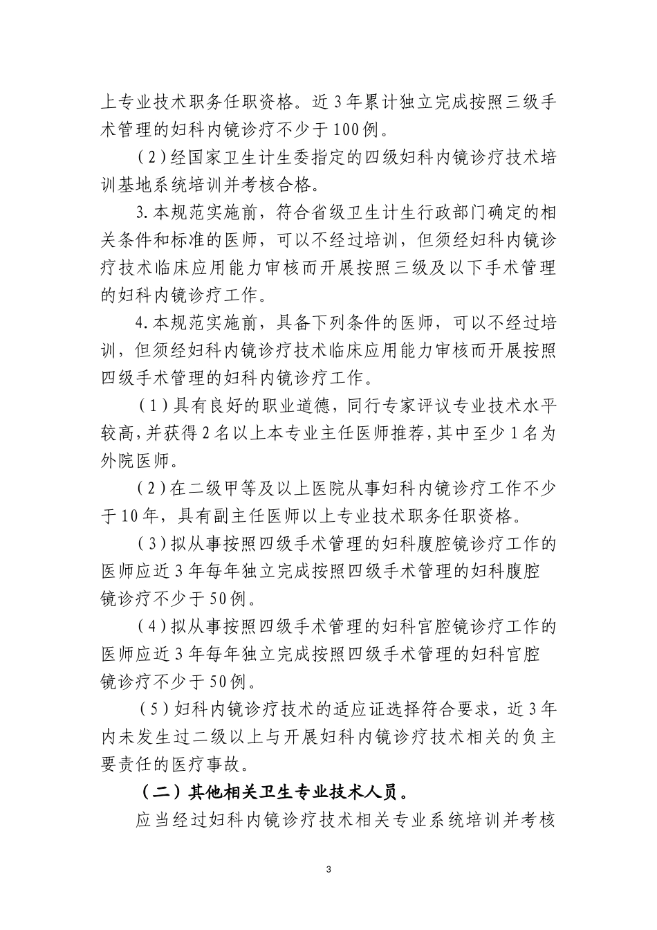 妇科内镜诊疗技术管理规范2013_第3页
