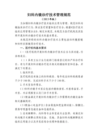 妇科内镜诊疗技术管理规范2013